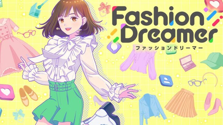 ファッションのことは全部僕に任せなさい！【ファッションドリーマー】