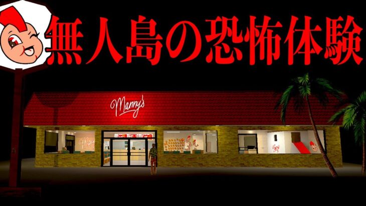 深夜になると「人食いファーストフード店が現れる無人島」に漂流してしまうホラーゲーム