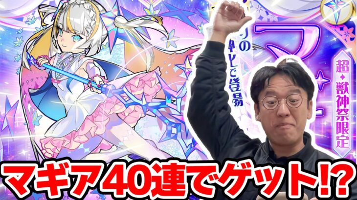 【モンスト】超獣神祭のマギアを40連ガチャで狙ったらヤバい結果にｗ【新限定キャラ】