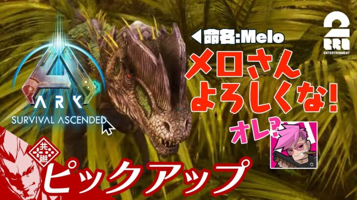 【頼れる相棒は…メロやん!?】弟者の「ARK: Survival Ascended」生放送#1 からピックアップ【2BRO.】