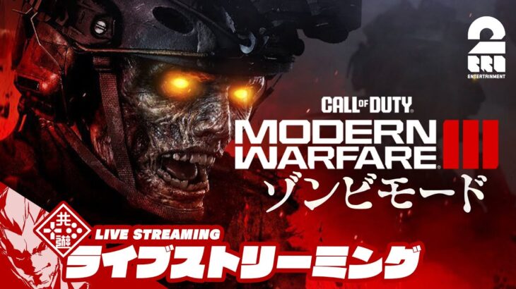 【装備集め＆武器レベル上げ】弟者の「Call of Duty®: Modern Warfare® III ゾンビモード」【2BRO.】