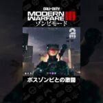 ボスゾンビとの激闘【Call of Duty®: Modern Warfare® III ゾンビモード】 #shorts
