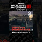 大暴れし過ぎなターレット【Call of Duty®: Modern Warfare® III ゾンビモード】 #shorts