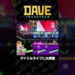 アイドルライブに大興奮【DAVE THE DIVER】 #shorts