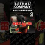 あまりにも見事な巻き添え【Lethal Company | リーサルカンパニー】 #shorts