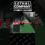 ドアを開けてくるのは反則【Lethal Company | リーサルカンパニー】 #shorts