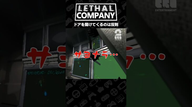 ドアを開けてくるのは反則【Lethal Company | リーサルカンパニー】 #shorts