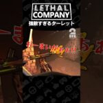 強敵すぎるターレット【Lethal Company | リーサルカンパニー】 #shorts