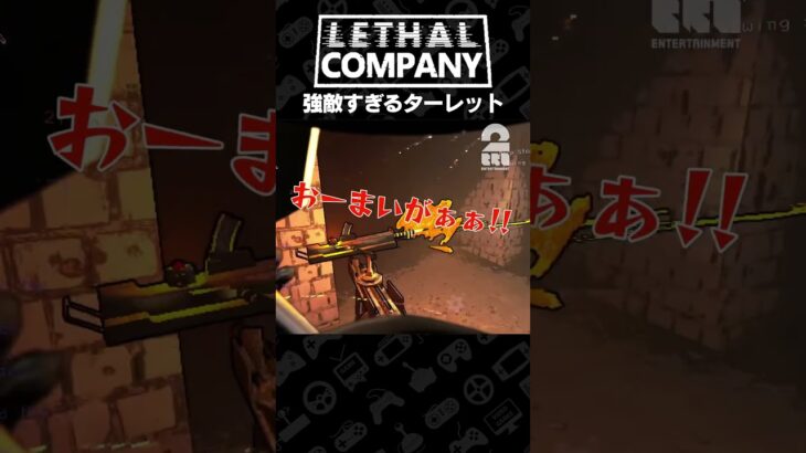 強敵すぎるターレット【Lethal Company | リーサルカンパニー】 #shorts