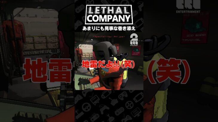 あまりにも見事な巻き添え【Lethal Company | リーサルカンパニー】 #shorts