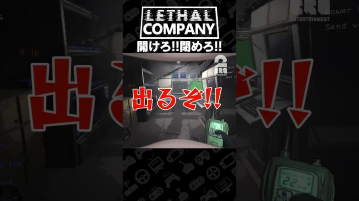 開けろ!!閉めろ!!【Lethal Company | リーサルカンパニー】 #shorts