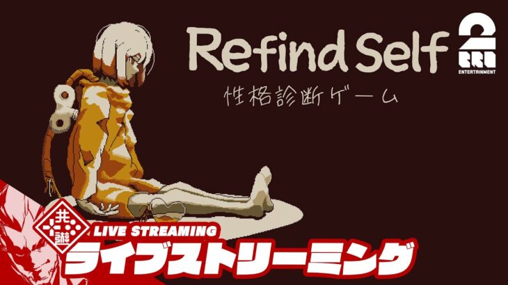 【弟者の性格は？】弟者の「Refind Self: 性格診断ゲーム 」【2BRO.】