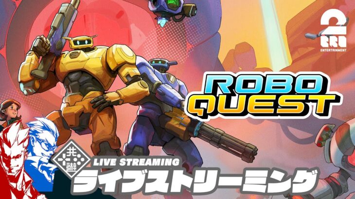 【敵をぶっ飛ばせ!!】弟者,兄者の「ロボクエスト | Roboquest」【2BRO.】#2