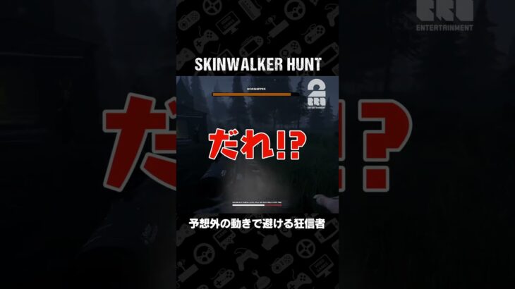 予想外の動きで避ける狂信者【Skinwalker Hunt】 #shorts