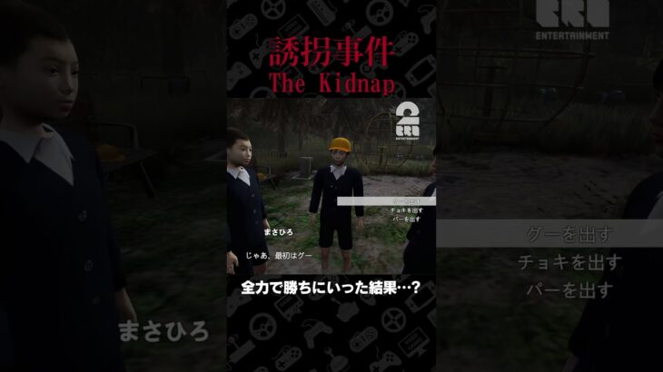 全力で勝ちに行った結果…?【誘拐事件 | The Kidnap】 #shorts