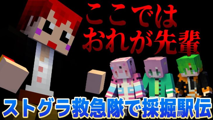 先輩後輩の逆転現象が起きたマイクラ採掘駅伝 with救急隊【赤髪のとも/ストグラコラボ】