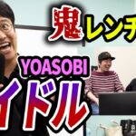 【鬼レンチャン】YOASOBIの「アイドル」音程を外さずに歌いきれるか？