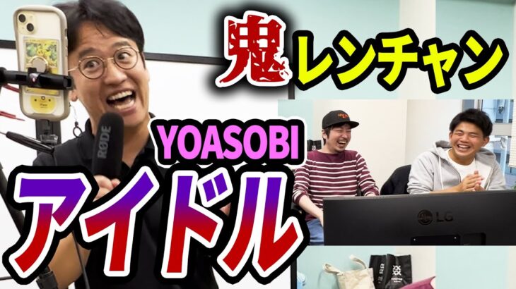 【鬼レンチャン】YOASOBIの「アイドル」音程を外さずに歌いきれるか？