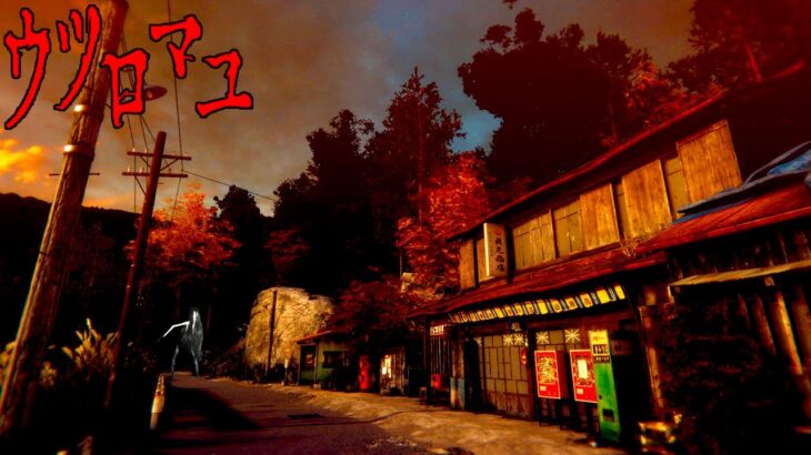 1980年代の日本の田舎に隠された恐ろしい秘密を探るホラーゲーム「 ウツロマユ 」