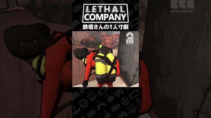 鉄塔さんの1人寸劇【Lethal Company | リーサルカンパニー】 #shorts