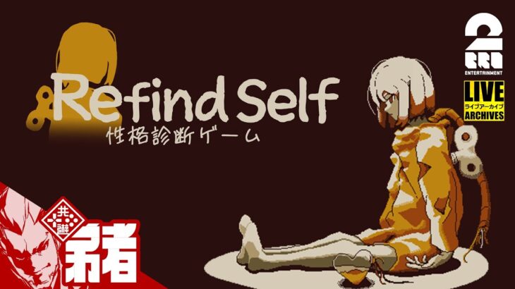 二週目の結果は・・！？【弟者の性格は？】弟者の「Refind Self: 性格診断ゲーム 」【2BRO.】