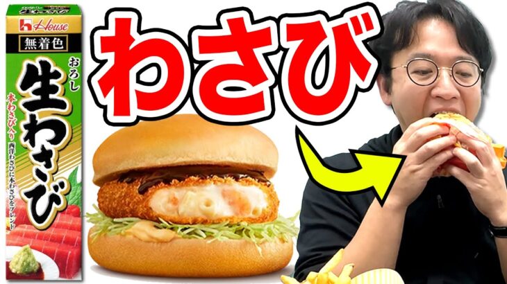 【ドッキリ】マックのグラコロの中身を全部わさびと入れ替えたら大事故にｗｗｗ