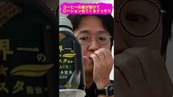 【ドッキリ】コーヒーの底からローションが出てきたら？ｗｗｗ #shorts