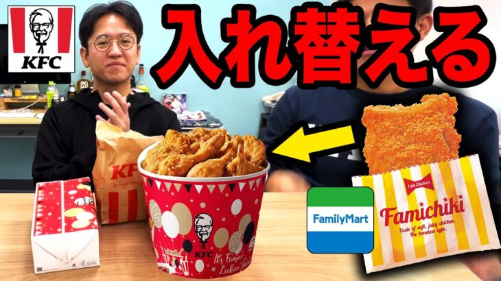 【ドッキリ】ケンタッキーの中身ファミチキに入れ替えたら気づく？気づかない？