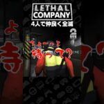 4人で仲良く全滅【Lethal Company | リーサルカンパニー】 #shorts