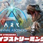 #5【ASA/恐竜サバイバルアクション】弟者の「ARK: Survival Ascended」【2BRO.】