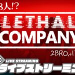 【今夜は8人!?】2BRO.+1,3人称+1の「Lethal Company | リーサルカンパニー」【2BRO.】