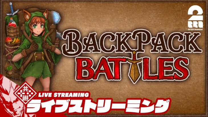 カバンの中身でバトル！弟者の「Backpack Battles DEMO」