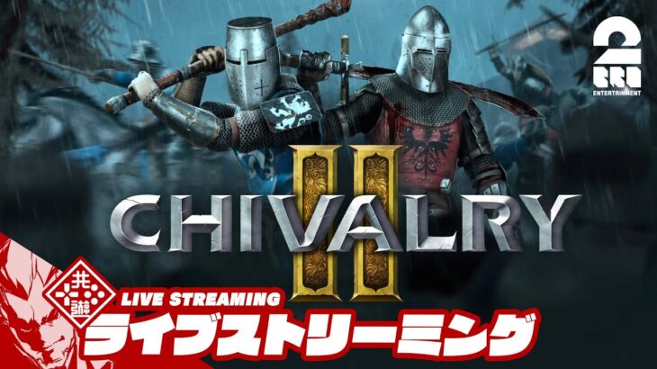 【騎士道】弟者,おついちの「Chivalry 2（シバルリー２）」【2BRO.】