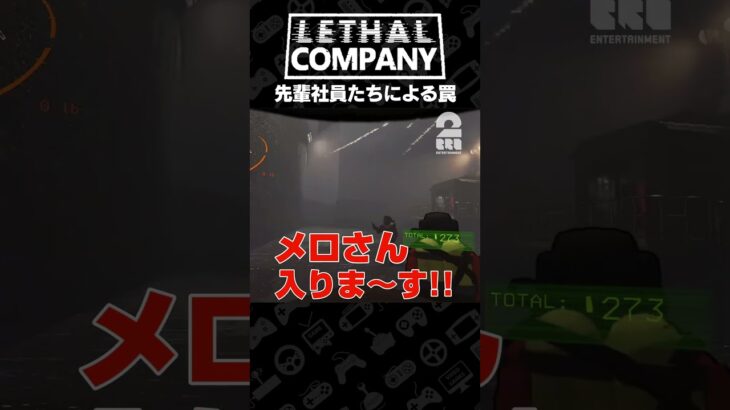 先輩社員たちによる罠【Lethal Company | リーサルカンパニー】 #shorts