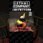 人知れず落下する弟者【Lethal Company | リーサルカンパニー】 #shorts