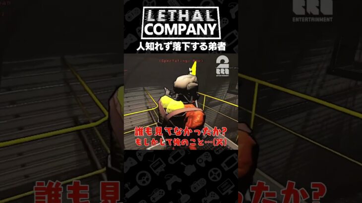 人知れず落下する弟者【Lethal Company | リーサルカンパニー】 #shorts