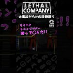 大事故だらけの鉄骨渡り【Lethal Company | リーサルカンパニー】 #shorts