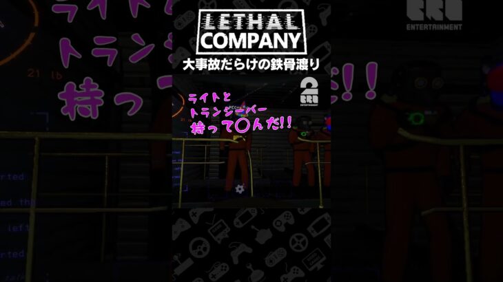 大事故だらけの鉄骨渡り【Lethal Company | リーサルカンパニー】 #shorts
