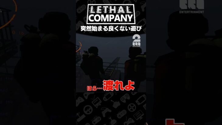 突然始まる良くない遊び【Lethal Company | リーサルカンパニー】 #shorts