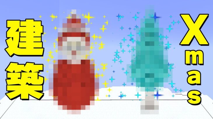 巨大なクリスマス会場を装飾してみた🎅 PART327【マイクラ.アツクラ】