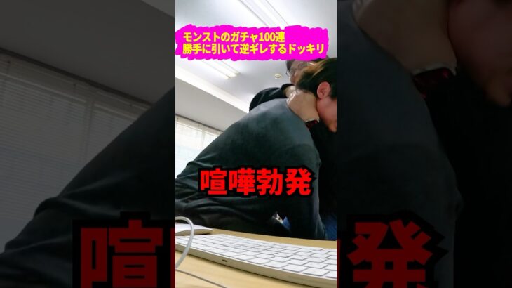 【ドッキリ】ぎこちゃんに100連ガチャ引かれて大事故に【モンスト呪術廻戦コラボ】 #shorts