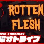 21時配信スタート #オトライブ 【ホラー】弟者の「Rotten Flesh – Cosmic Horror Survival Game」【2BRO.】