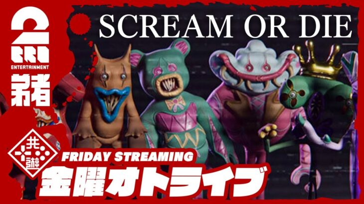 21時配信スタート #オトライブ【ホラー】弟者の「Scream or Die」【2BRO.】