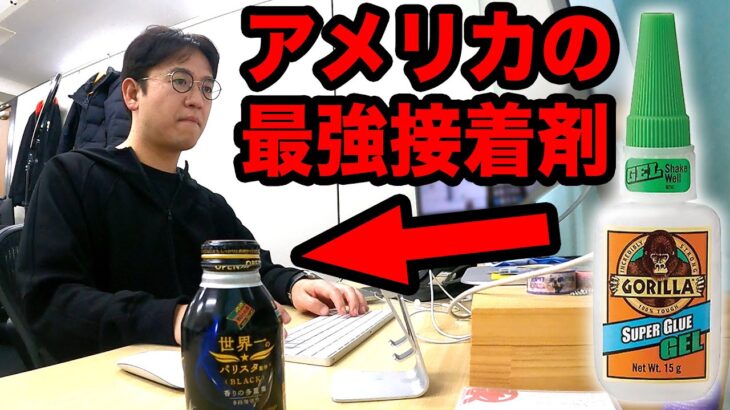 【ドッキリ】最強接着剤で缶コーヒーのフタをくっつけるｗｗｗ