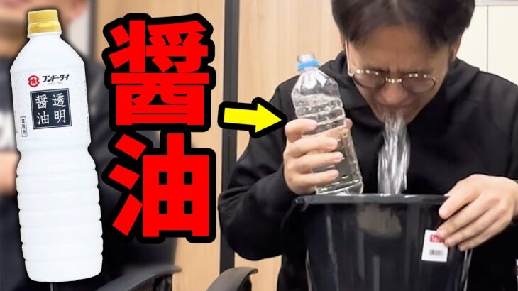 【ドッキリ】口に含む水を醤油と入れ替えて笑ってはいけない企画をやった結果ｗｗｗ