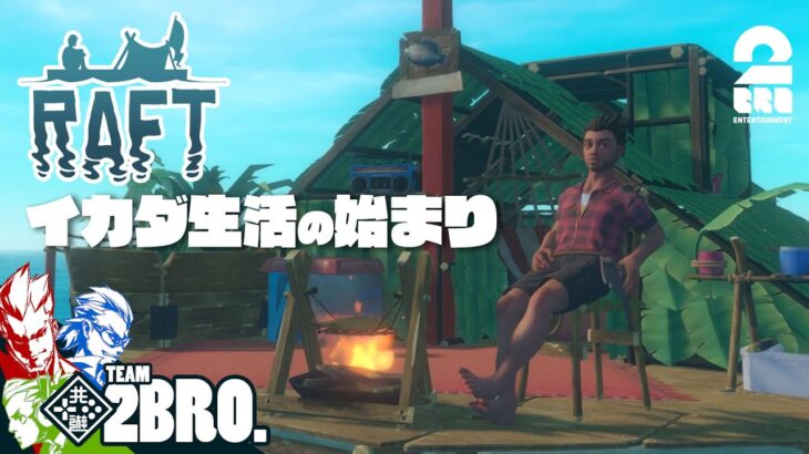 新EDお披露目!!　#1【イカダ生活の始まり】弟者,兄者,おついちの「Raft」【2BRO.】