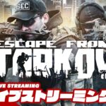 【Lv15になりました！フリマオープン！】弟者の「タルコフ（EFT）シーズン6」【2BRO.】