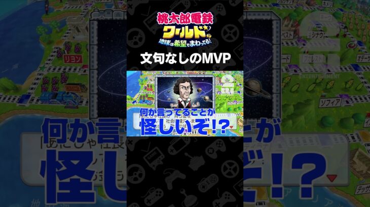 文句なしのMVP【桃太郎電鉄ワールド ～地球は希望でまわってる！～】 #shorts