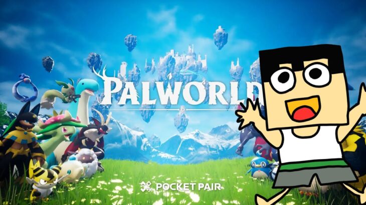 【Palworld】塔のやつらをボコにしいくか。パルワールド