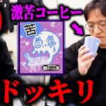 社長にドッキリ10連発仕掛けてみた【罰ゲーム用の激苦コーヒー】